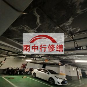 苏州鄂尔多斯万基西山丽景地下室堵漏