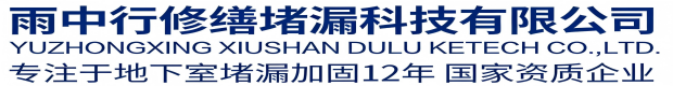 苏州雨中行修缮堵漏科技有限公司
