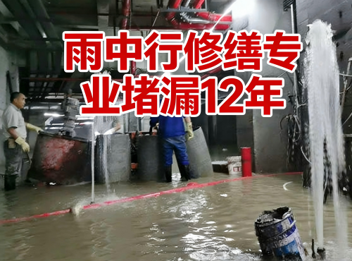 苏州地下室防水堵漏案例
